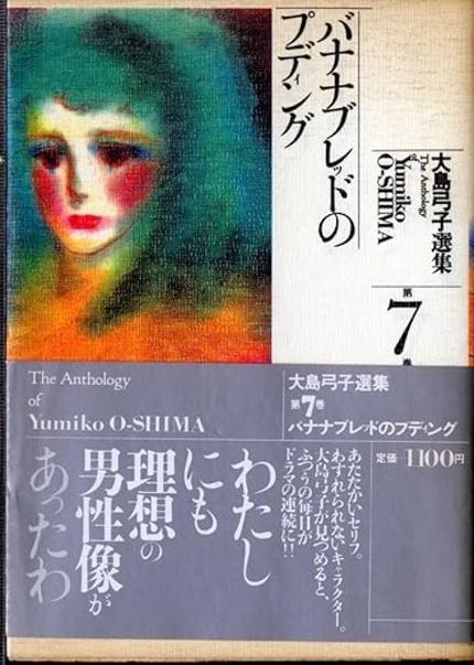 大島弓子選集7 バナナブレッドのプディング