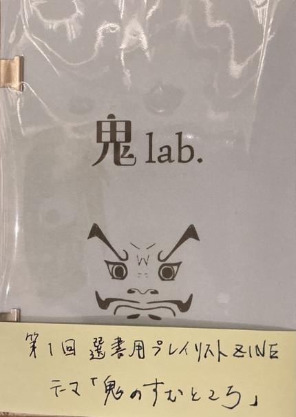 鬼lab.第1回選書用プレイリストZINE(テーマ「鬼のすむところ」)A5版タイプ