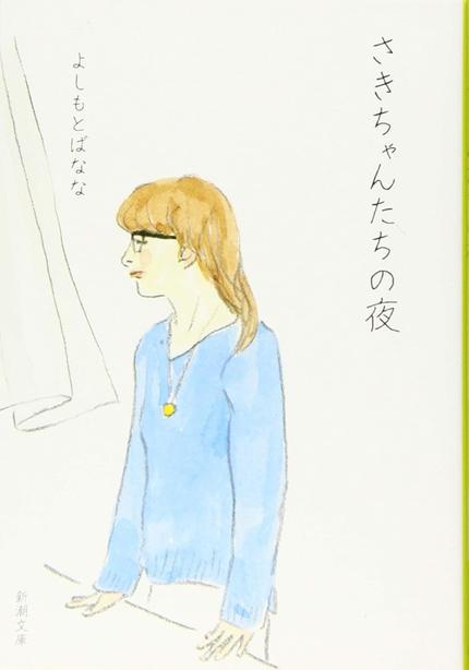 さきちゃんたちの夜