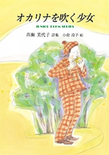 オカリナを吹く少女(銀の鈴社・ジュニアポエムシリーズ178・髙瀬美代子著 小倉玲子絵)