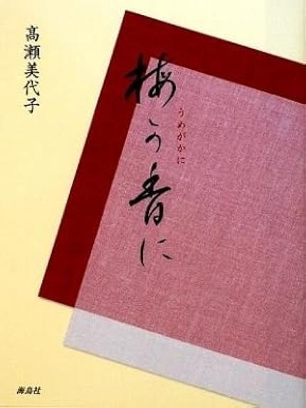 梅が香に(海鳥社)