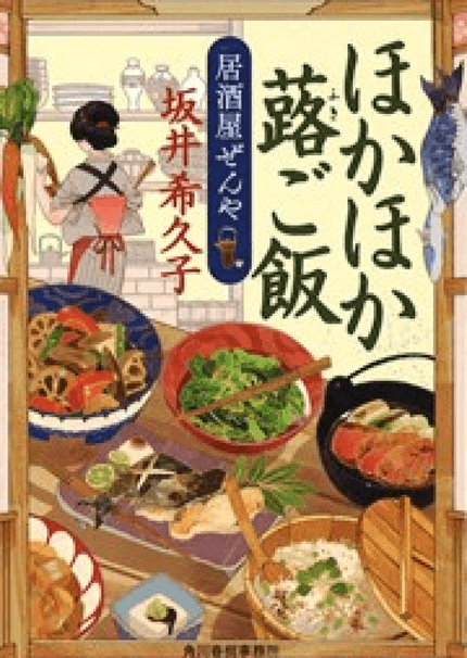 「居酒屋ぜんや」シリーズ ほかほか蕗ご飯