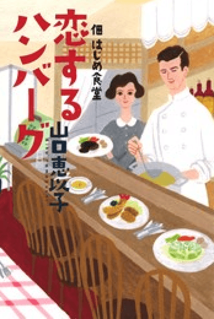 「食堂のおばちゃん」シリーズ 恋するハンバーグ 佃 はじめ食堂