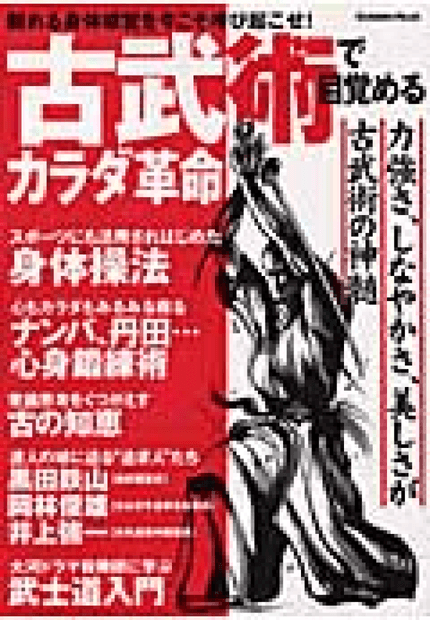 古武術で目覚めるカラダ革命