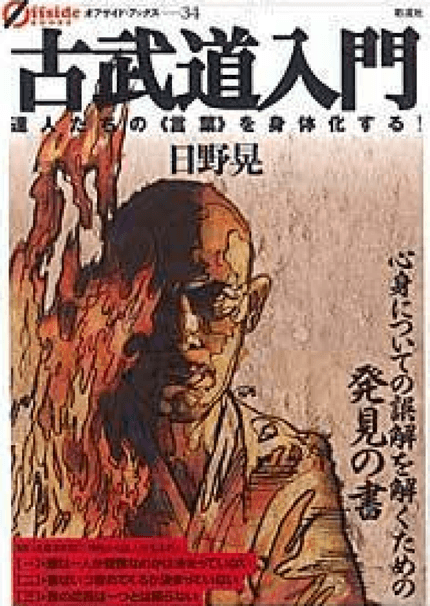 古武道入門 達人たちの《言葉》を身体化する!