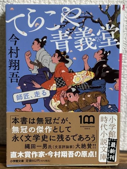 てらこや青義堂 師匠、走る