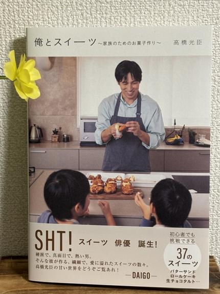 俺とスイーツ~家族のためのお菓子作り~