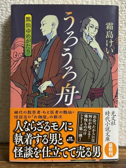 瓢仙ゆめがたり うろうろ舟