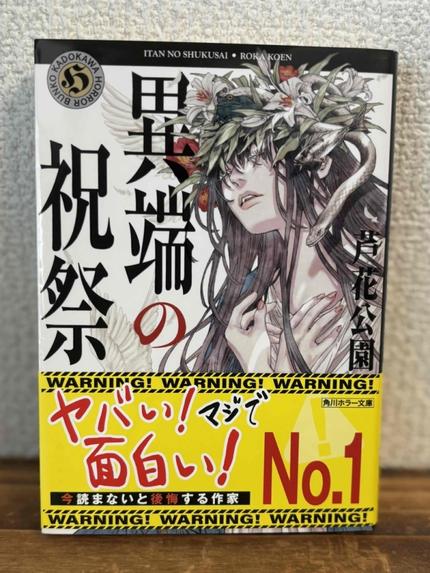 異端の祝祭