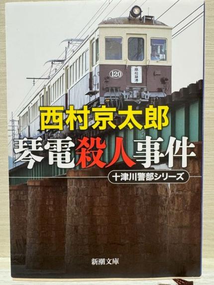 琴電殺人事件