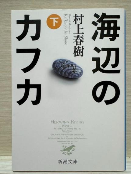 海辺のカフカ(下)