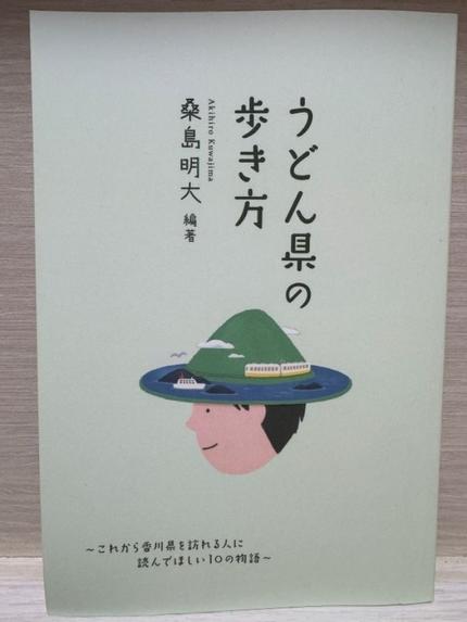うどん県の歩き方