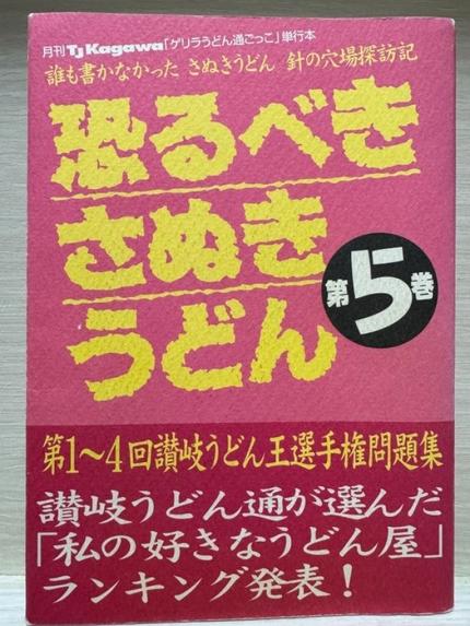 恐るべきさぬきうどん 第5巻