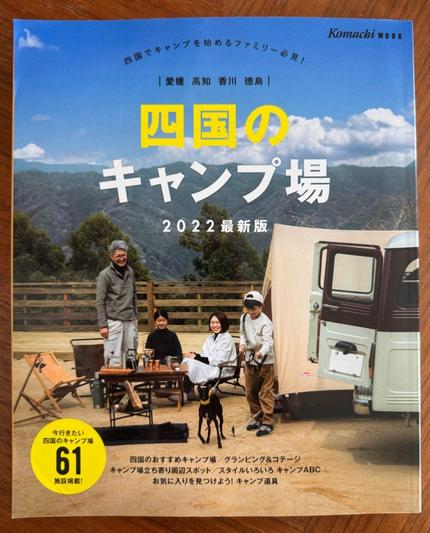 四国のキャンプ場 2022年最新版