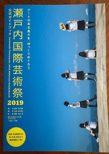 瀬戸内国際芸術祭2019