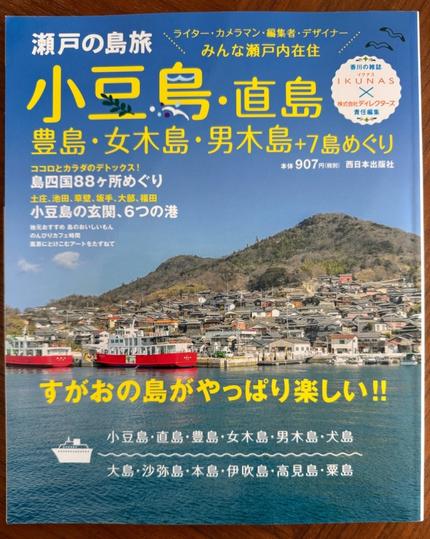瀬戸の島旅 小豆島・直島・豊島・女木島・男木島+7島めぐり