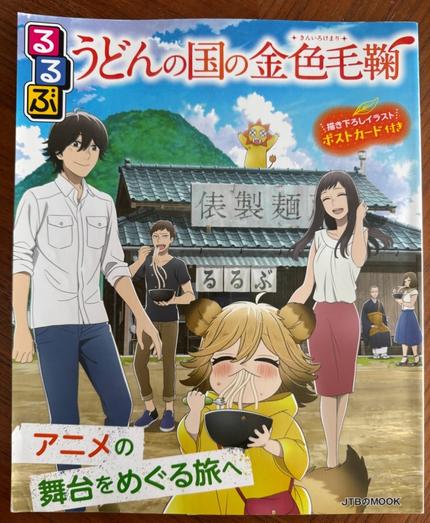 るるぶ うどんの国の金色蹴鞠