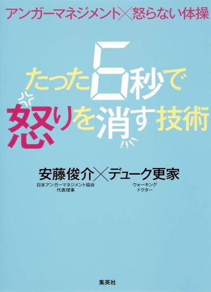 アンガーマネジメント×怒らない体操 たった6秒で怒りを消す技術