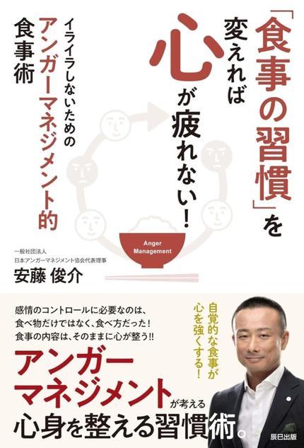 「食事の習慣」を変えれば心が疲れない! イライラしないためのアンガーマネジメント的食事術