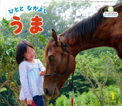 ビッグサイエンス1月号『ひとと なかよし うま』