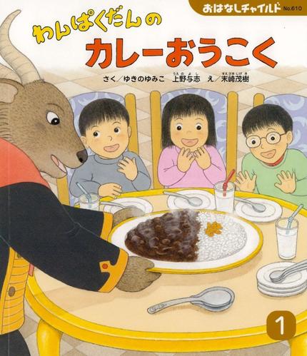 おはなしチャイルド1月号『わんぱくだんの カレーおうこく』