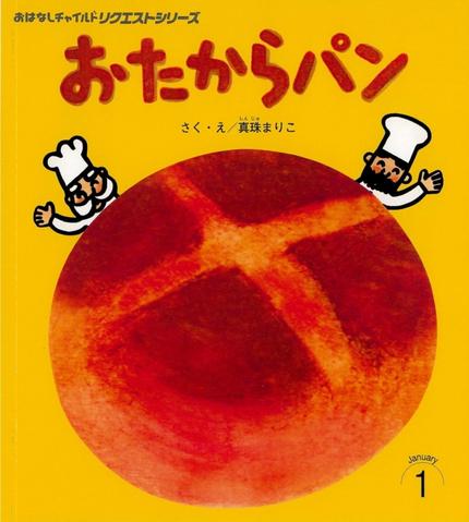 おはなしチャイルド リクエストシリーズ1月号『おたからパン』