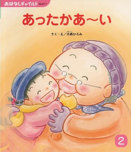 おはなしチャイルド2月号『あったかあ~い!』