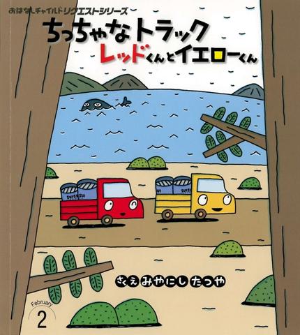 おはなしチャイルド リクエストシリーズ2月号『ちっちゃな トラック レッドくんと イエローくん』