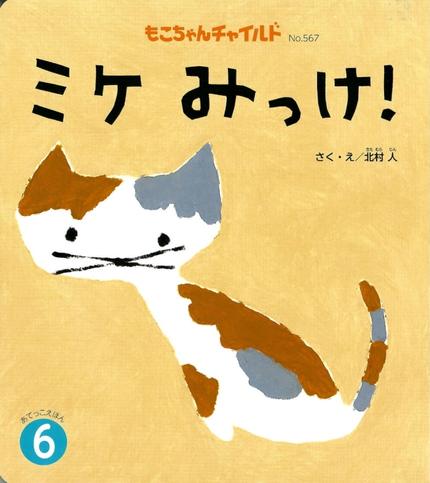 【特価】もこちゃん『ミケ みっけ!』