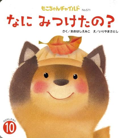 【特価】もこちゃん『なに みつけたの?』