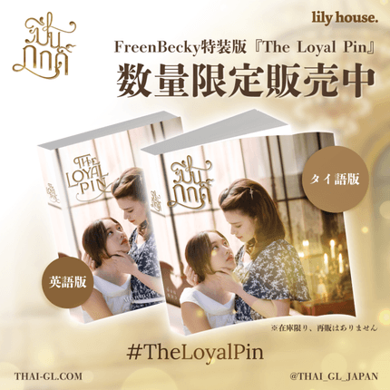 FreenBecky特装版『The Loyal Pin』(タイ語)