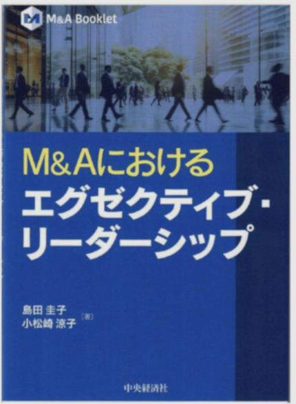 M&Aにおける エグゼクティブ・リーダーシップ