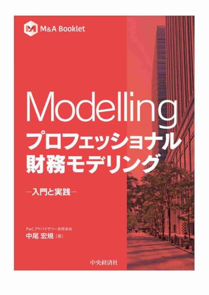 Modelling プロフェッショナル財務モデリング ~入門と実践~