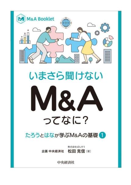 いまさら聞けない M&Aってなに?