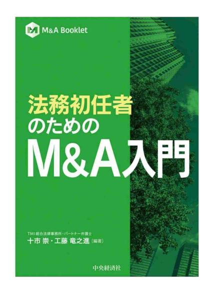 法務初任者のための M&A入門