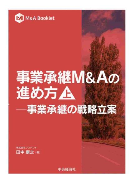 事業承継M&Aの進め方【上】-事業承継の戦略立案