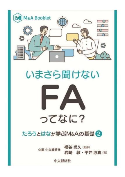 いまさら聞けない FAってなに?