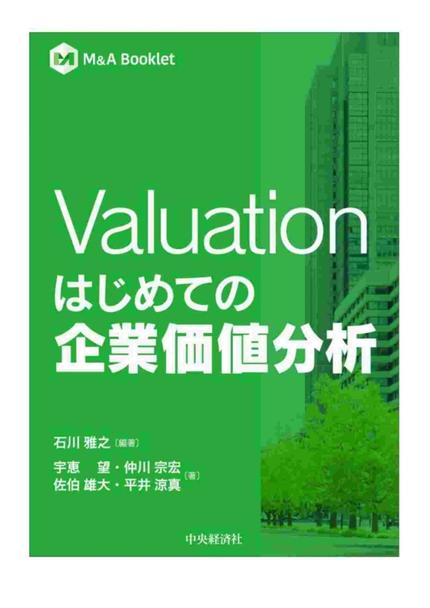 Valuation はじめての企業価値分析