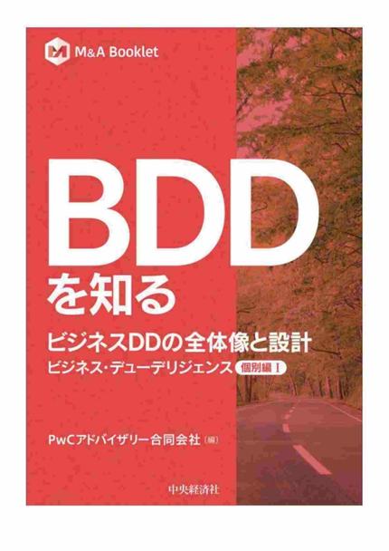 BDDを知る ビジネスDDの全体像と設計【個別編Ⅰ】