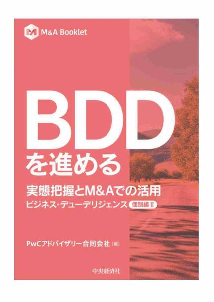 BDDを進める 実態把握とM&Aでの活用【個別編Ⅱ】