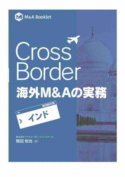 Cross Border 海外M&Aの実務【インド】