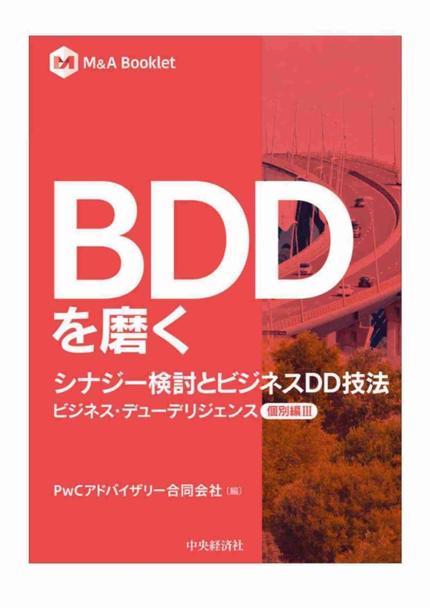 BDDを磨く シナジー検討とビジネスDD技法 - BDD【個別編Ⅲ】