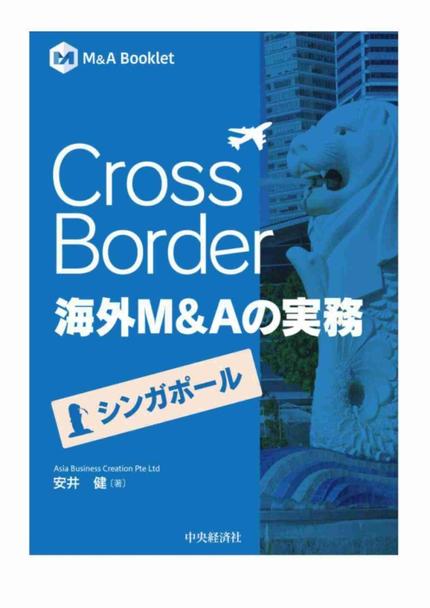 Cross Border 海外M&Aの実務―シンガポール