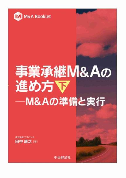 事業承継M&Aの進め方 下