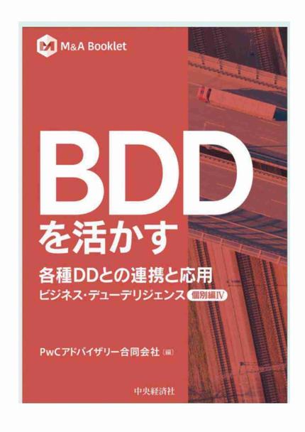 BDDを活かす 各種DDとの連携と応用【個別編Ⅳ】