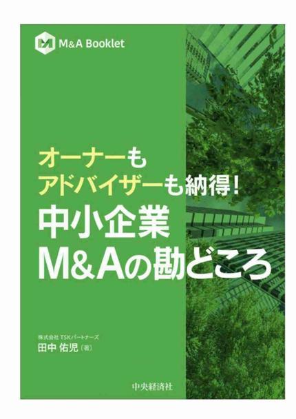 中小企業M&Aの勘どころ ~オーナーもアドバイザーも納得!~