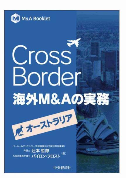 Cross Border 海外M&Aの実務【オーストラリア】