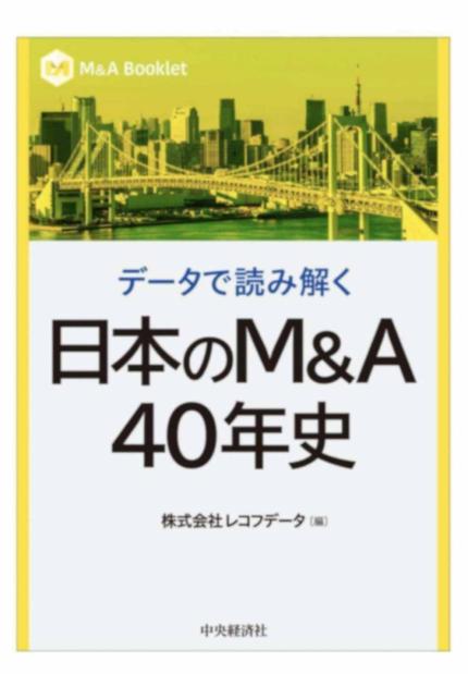 データで読み解く 日本のM&A40年史