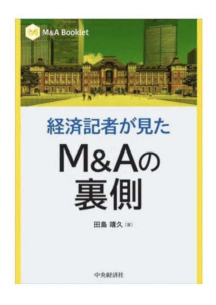 経済記者が見た M&Aの裏側