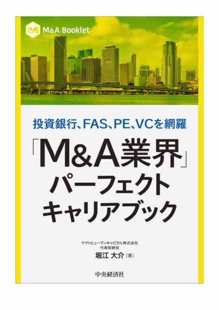 「M&A業界」パーフェクトキャリアブック